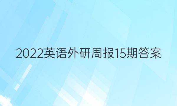2022英语外研周报15期答案