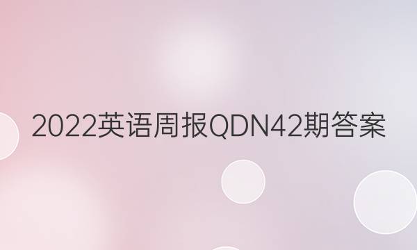 2022英语周报QDN42期答案