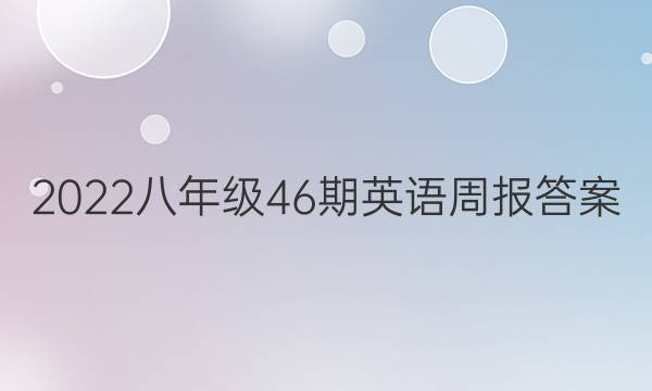 2022八年级46期英语周报答案