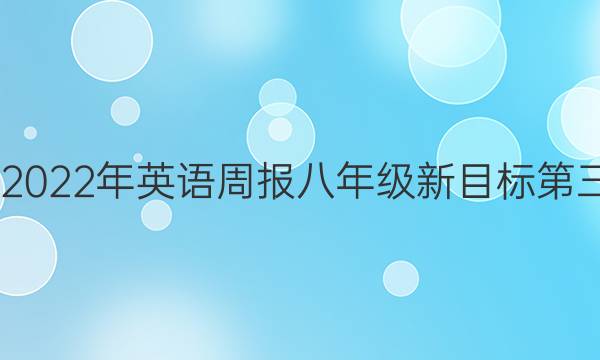 2020—2022年英语周报八年级新目标第三题答案