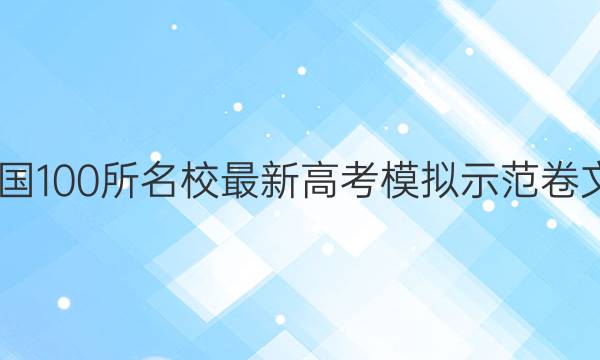 2022卷临天下 全国100所名校最新高考模拟示范卷文科数学卷一答案