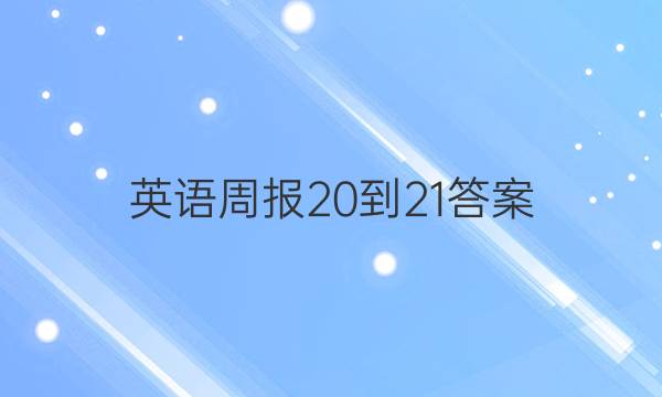 英语周报20-21答案