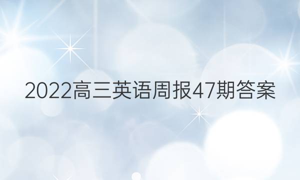 2022高三英语周报47期答案