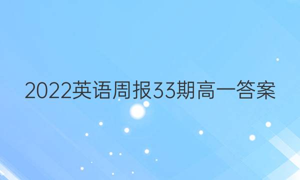 2022英语周报33期高一答案