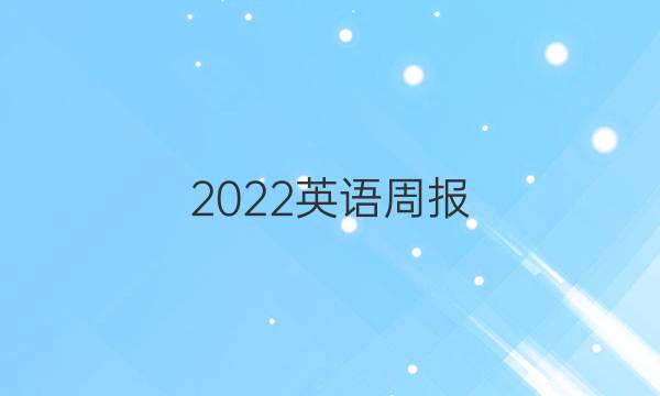 2022英语周报。7答案