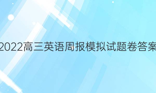 2022高三英语周报模拟试题卷答案