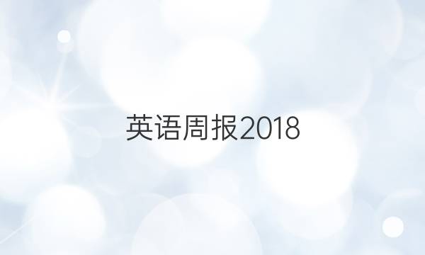 英语周报2018+答案
