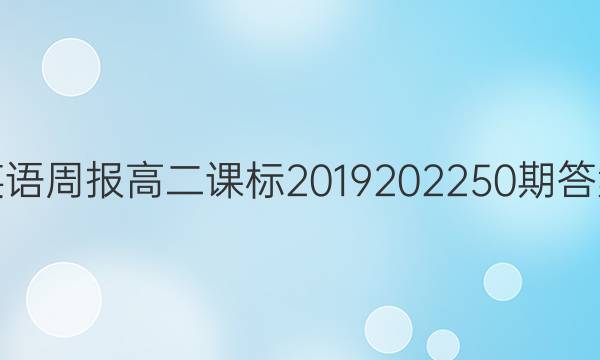 英语周报高二课标2019202250期答案