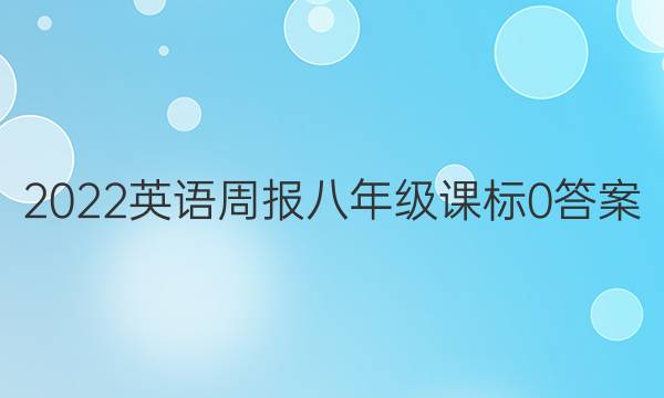 2022 英语周报 八年级 课标 0答案