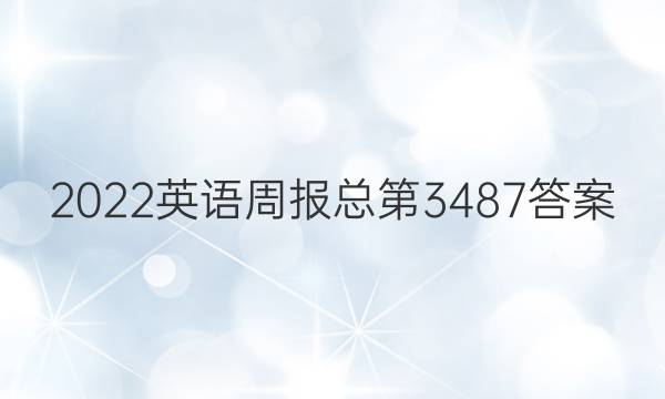 2022英语周报总第3487答案