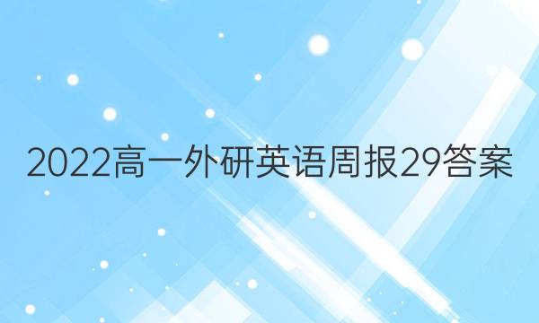 2022高一外研英语周报29答案
