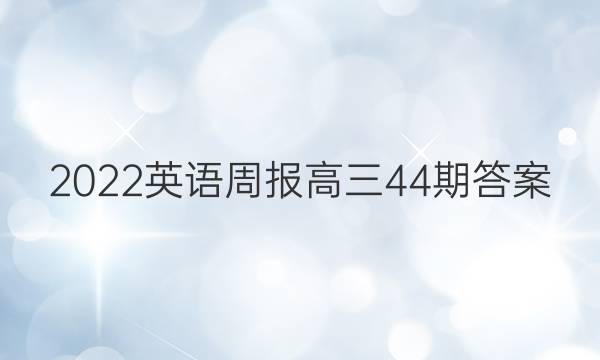 2022英语周报高三44期答案