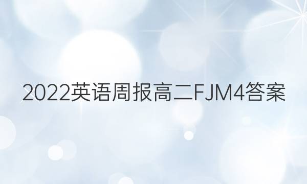 2022 英语周报 高二 FJM 4答案