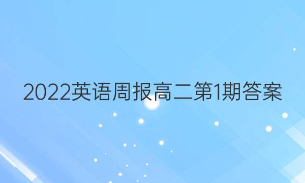 2022英语周报高二第1期答案