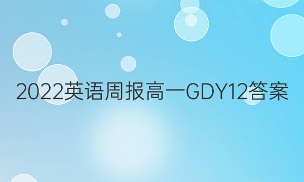 2022 英语周报 高一 GDY 12答案