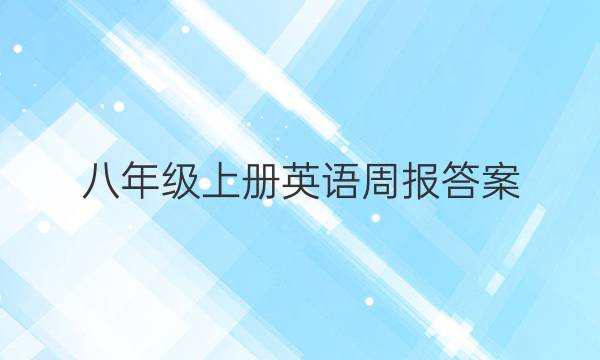 八年级上册英语周报答案