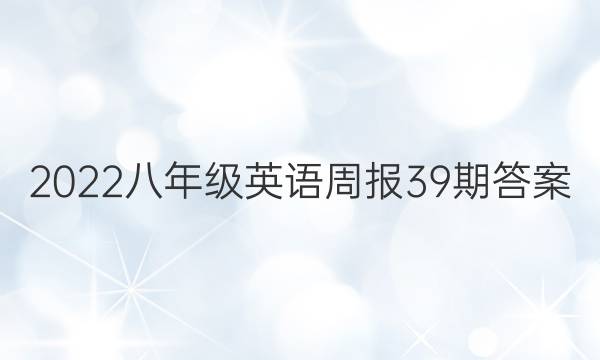 2022八年级英语周报39期答案
