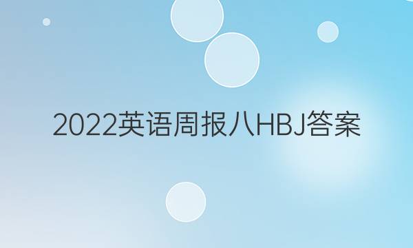 2022英语周报八HBJ答案