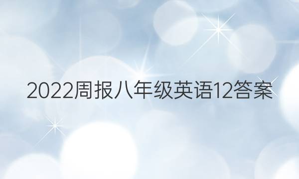 2022周报八年级英语12答案