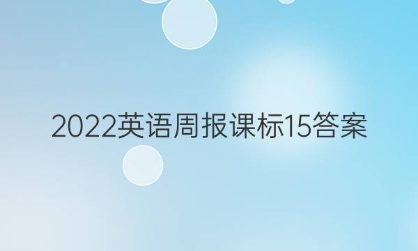 2022英语周报课标15答案
