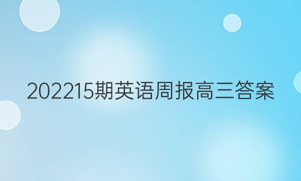 202215期英语周报高三答案
