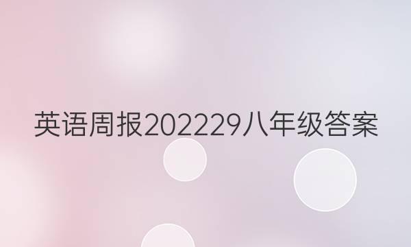 英语周报202229八年级答案