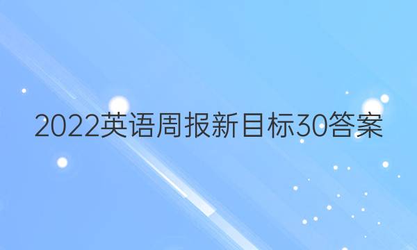 2022英语周报新目标 30答案