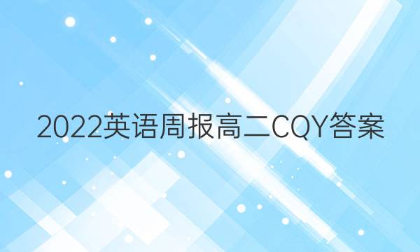 2022英语周报高二CQY答案