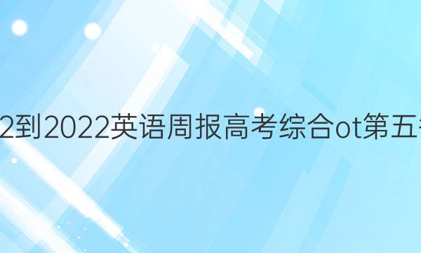 2022-2022英语周报高考综合ot第五答案