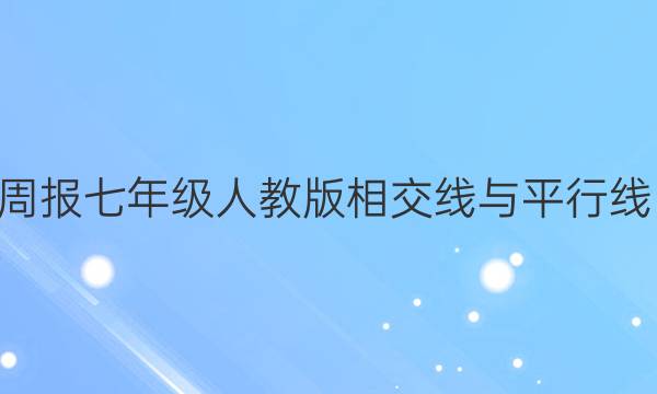2022-2022数学周报七年级人教版相交线与平行线阶段性测试题答案