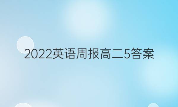 2022英语周报高二5答案