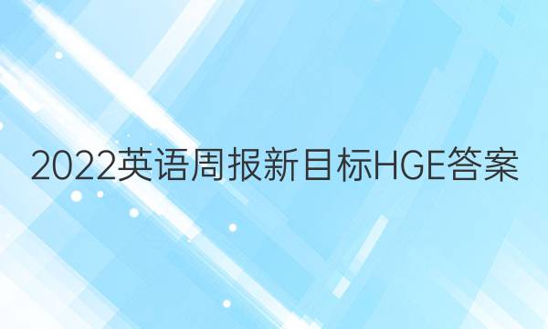 2022英语周报新目标HGE答案