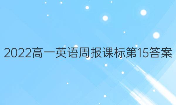 2022高一英语周报课标第15答案