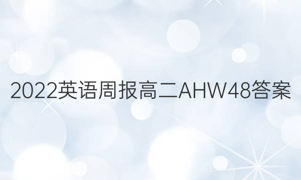 2022 英语周报 高二 AHW 48答案