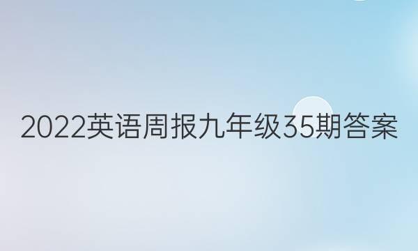 2022英语周报九年级35期答案
