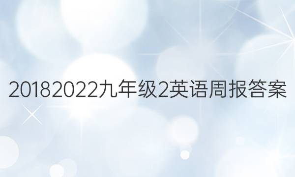 20182022九年级2英语周报答案