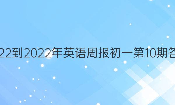 2022-2022年英语周报初一第10期答案