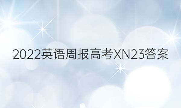 2022 英语周报 高考XN 23答案