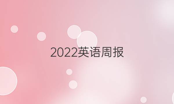 2022英语周报，，答案