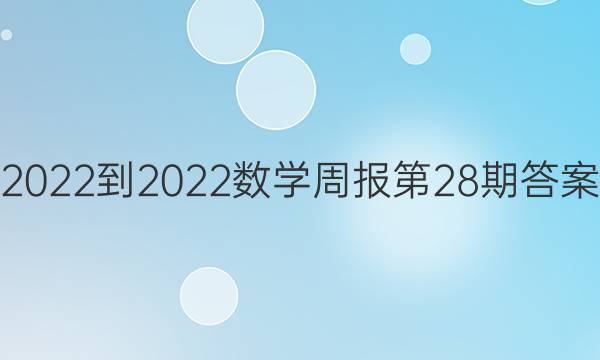 2022-2022数学周报第28期答案