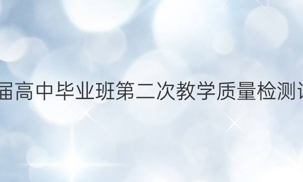 莆田市2022届高中毕业班第二次教学质量检测试卷语文答案