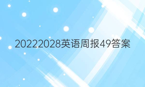 20222028英语周报49答案