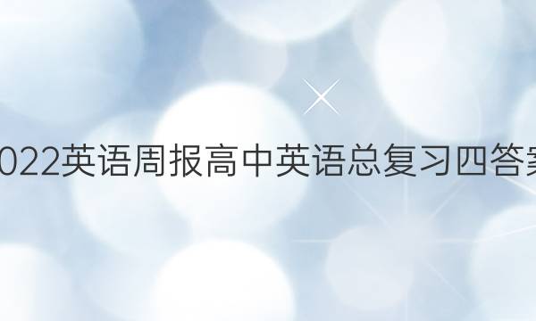 2022英语周报高中英语总复习四答案