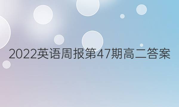 2022英语周报第47期高二答案
