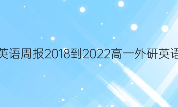 英语周报 2018-2022 高一 外研英语。合 29答案