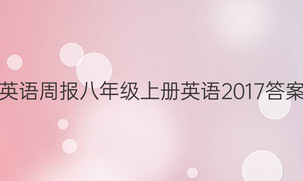 英语周报八年级上册英语2017答案