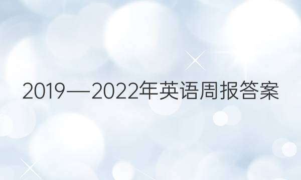 2019―2022年英语周报答案