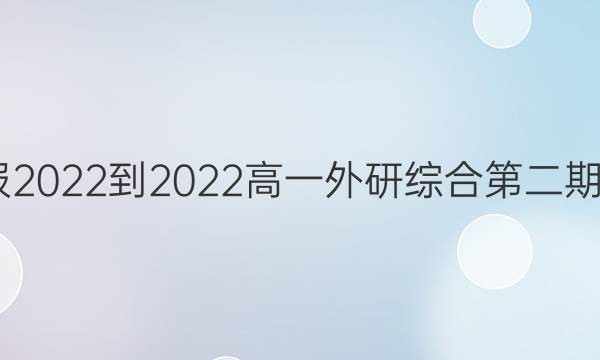 英语周报2022-2022高一外研综合第二期B版答案