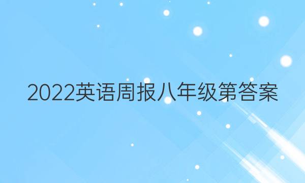 2022英语周报八年级第答案