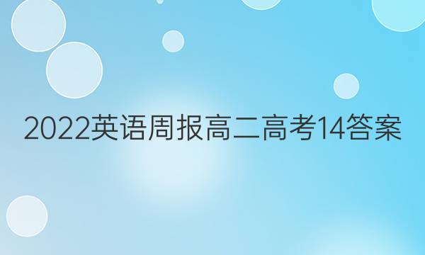 2022 英语周报 高二 高考 14答案